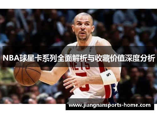 NBA球星卡系列全面解析与收藏价值深度分析