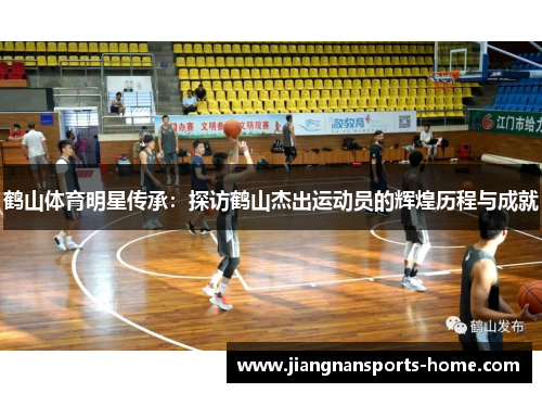 鹤山体育明星传承：探访鹤山杰出运动员的辉煌历程与成就