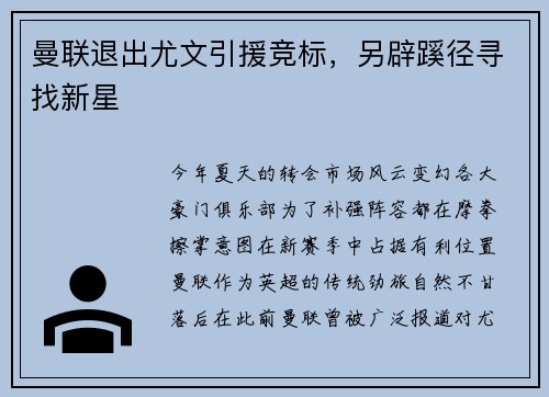 曼联退出尤文引援竞标，另辟蹊径寻找新星