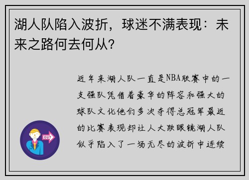 湖人队陷入波折，球迷不满表现：未来之路何去何从？