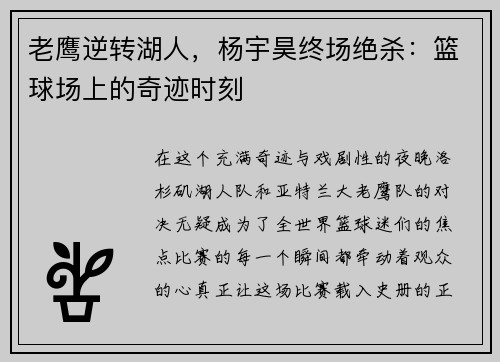 老鹰逆转湖人，杨宇昊终场绝杀：篮球场上的奇迹时刻