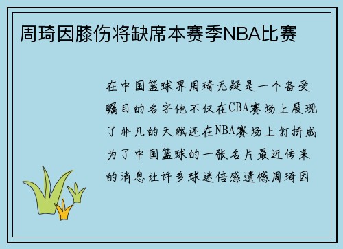 周琦因膝伤将缺席本赛季NBA比赛