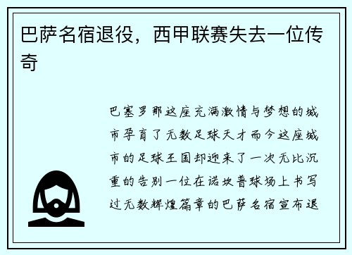 巴萨名宿退役，西甲联赛失去一位传奇