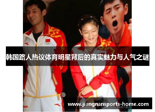 韩国路人热议体育明星背后的真实魅力与人气之谜