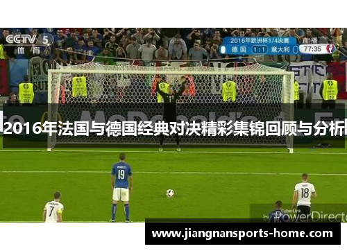 2016年法国与德国经典对决精彩集锦回顾与分析