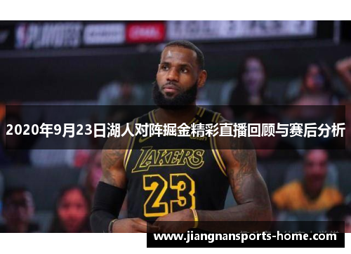 2020年9月23日湖人对阵掘金精彩直播回顾与赛后分析