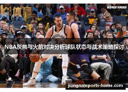 NBA灰熊与火箭对决分析球队状态与战术策略探讨