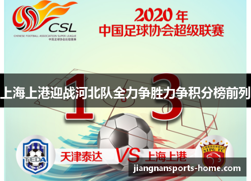 上海上港迎战河北队全力争胜力争积分榜前列