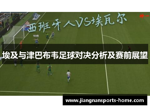 埃及与津巴布韦足球对决分析及赛前展望
