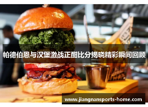 帕德伯恩与汉堡激战正酣比分揭晓精彩瞬间回顾
