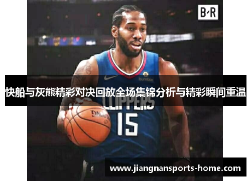 快船与灰熊精彩对决回放全场集锦分析与精彩瞬间重温