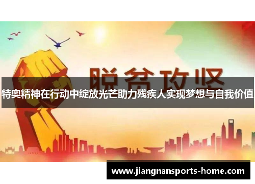 特奥精神在行动中绽放光芒助力残疾人实现梦想与自我价值