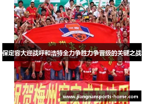 保定容大迎战呼和浩特全力争胜力争晋级的关键之战