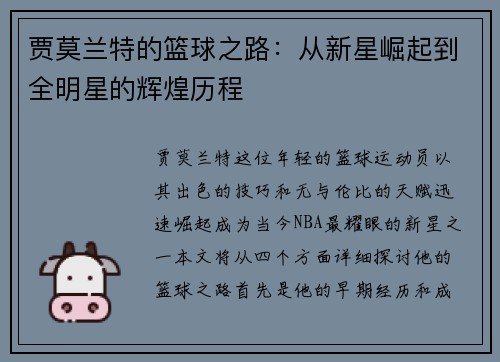 贾莫兰特的篮球之路:从新星崛起到全明星的辉煌历程